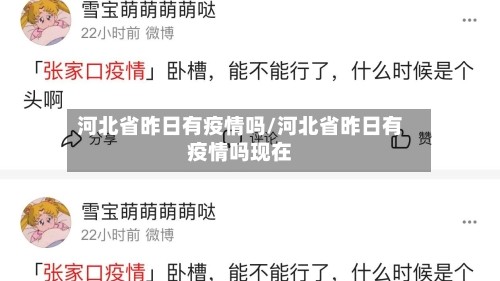 河北省昨日有疫情吗/河北省昨日有疫情吗现在