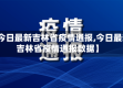 【今日最新吉林省疫情通报,今日最新吉林省疫情通报数据】