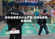 吉林省疫情为什么严重/吉林省疫情反弹起因