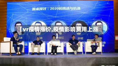 【vr疫情涨价,疫情影响费用上涨】