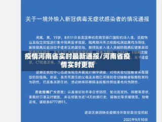疫情河南省实时最新通报/河南省疫情实时更新