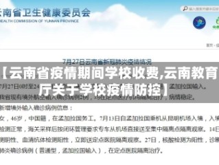 【云南省疫情期间学校收费,云南教育厅关于学校疫情防控】