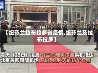 【纽芬兰拉布拉多省疫情,纽芬兰及拉布拉多】