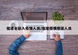 福建省输入疫情人员/福建疫情感染人员