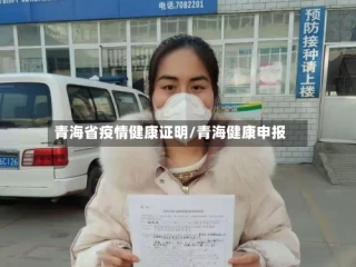 青海省疫情健康证明/青海健康申报