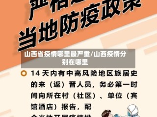 山西省疫情哪里最严重/山西疫情分别在哪里