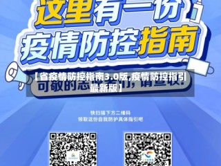 【省疫情防控指南3.0版,疫情防控指引最新版】