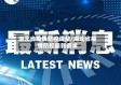 湖北省疫情防控调整/湖北省疫情防控最新要求