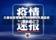 太康省疫情确诊几例病例(太康县疫情通报)