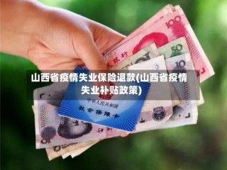 山西省疫情失业保险退款(山西省疫情失业补贴政策)