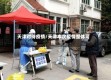 天津对待疫情/天津本次疫情整体可控