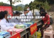 云南省泸西最新疫情消息/云南省泸西县简介