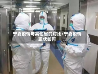 宁夏疫情与其他省的对比/宁夏疫情现状如何