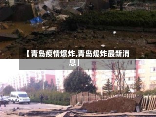 【青岛疫情爆炸,青岛爆炸最新消息】