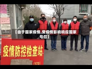 【由于国家疫情,受疫情影响响应国家号召】