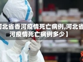 【河北省香河疫情死亡病例,河北省香河疫情死亡病例多少】