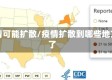 疫情可能扩散/疫情扩散到哪些地方了