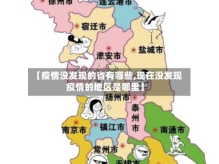 【疫情没发现的省有哪些,现在没发现疫情的地区是哪里】