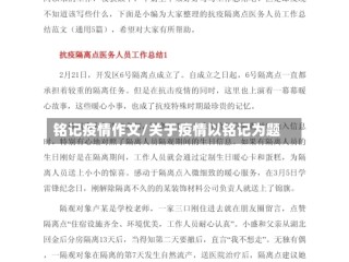铭记疫情作文/关于疫情以铭记为题