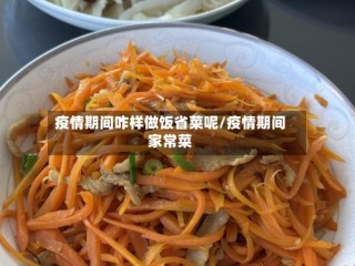 疫情期间咋样做饭省菜呢/疫情期间家常菜