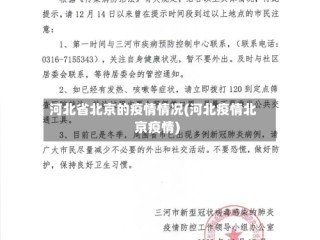 河北省北京的疫情情况(河北疫情北京疫情)