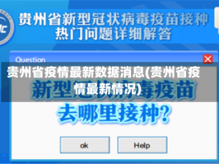 贵州省疫情最新数据消息(贵州省疫情最新情况)
