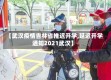 【武汉疫情吉林省推迟开学,延迟开学通知2021武汉】