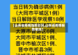 【山东省疫情当前壮况,山东省疫情报告情况】