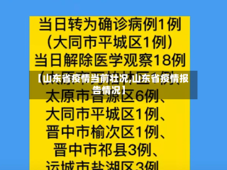 【山东省疫情当前壮况,山东省疫情报告情况】