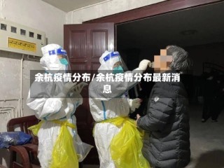 余杭疫情分布/余杭疫情分布最新消息