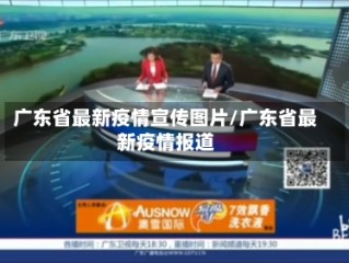 广东省最新疫情宣传图片/广东省最新疫情报道