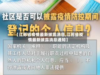【江苏省疫情最新披露消息,江苏省疫情最新披露消息通知】