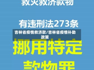 吉林省疫情救济款/吉林省疫情补助政策