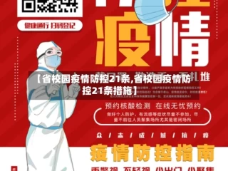 【省校园疫情防控21条,省校园疫情防控21条措施】