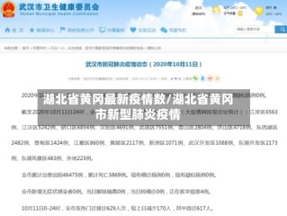 湖北省黄冈最新疫情数/湖北省黄冈市新型肺炎疫情