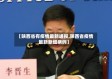 【陕西省有疫情最新通报,陕西省疫情最新新增病例】