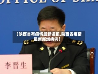 【陕西省有疫情最新通报,陕西省疫情最新新增病例】