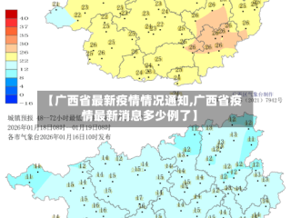 【广西省最新疫情情况通知,广西省疫情最新消息多少例了】