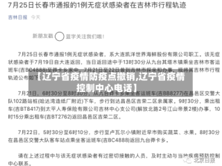【辽宁省疫情防疫点撤销,辽宁省疫情控制中心电话】