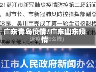 广东青岛疫情/广东山东疫情