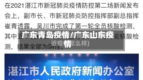 广东青岛疫情/广东山东疫情