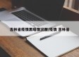 吉林省疫情黑暗情况图/疫情 吉林省