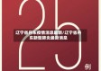 辽宁省丹东疫情消息最新/辽宁省丹东新型肺炎最新消息