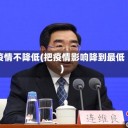 疫情不降低(把疫情影响降到最低)