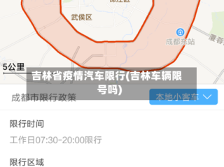 吉林省疫情汽车限行(吉林车辆限号吗)