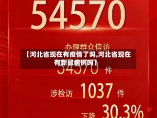 【河北省现在有疫情了吗,河北省现在有新冠病例吗】