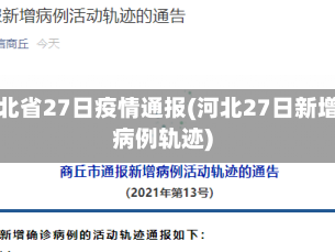 河北省27日疫情通报(河北27日新增病例轨迹)