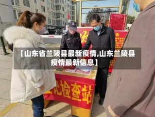 【山东省兰陵县最新疫情,山东兰陵县疫情最新信息】