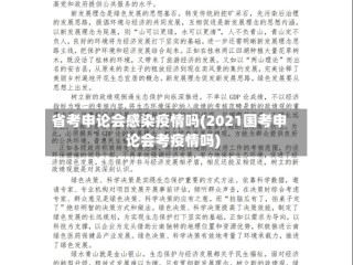 省考申论会感染疫情吗(2021国考申论会考疫情吗)
