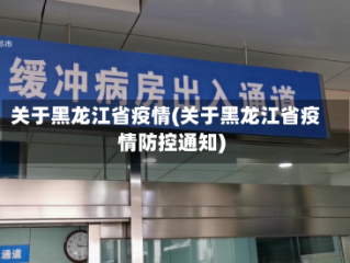 关于黑龙江省疫情(关于黑龙江省疫情防控通知)